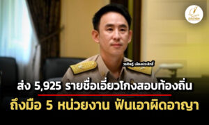 วรศิษฎ์-ส่ง-5,925-ชื่อเอี่ยวโกงสอบท้องถิ่นถึงมือ-5-หน่วยงาน-ฟันเอาผิดอาญา
