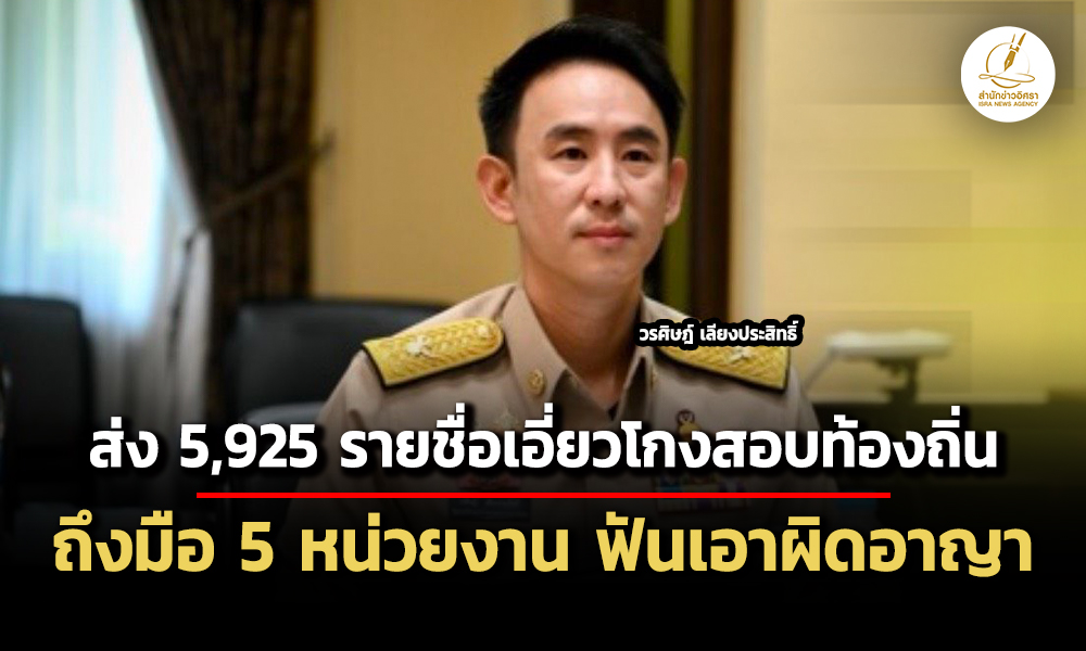 วรศิษฎ์-ส่ง-5,925-ชื่อเอี่ยวโกงสอบท้องถิ่นถึงมือ-5-หน่วยงาน-ฟันเอาผิดอาญา