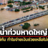 น้ำท่วมหาดใหญ่-บ้านใกล้กัน-ทำไมจ่ายเงินช่วยเหลือไม่เท่ากัน?