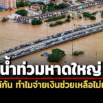 น้ำท่วมหาดใหญ่-บ้านใกล้กัน-ทำไมจ่ายเงินช่วยเหลือไม่เท่ากัน?