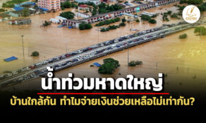 น้ำท่วมหาดใหญ่-บ้านใกล้กัน-ทำไมจ่ายเงินช่วยเหลือไม่เท่ากัน?