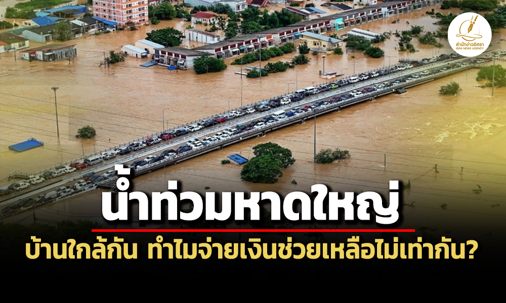น้ำท่วมหาดใหญ่-บ้านใกล้กัน-ทำไมจ่ายเงินช่วยเหลือไม่เท่ากัน?