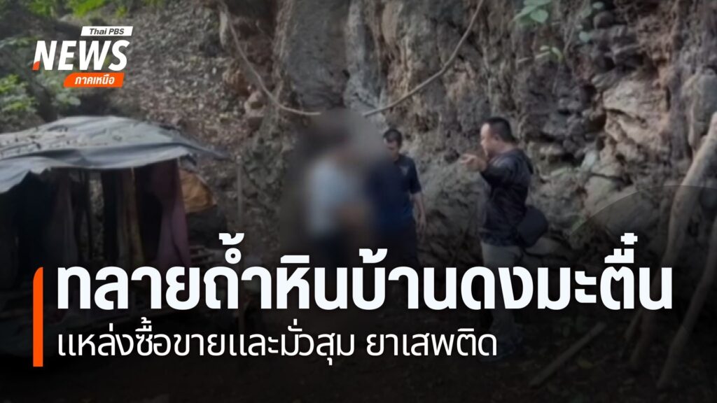 ตำรวจเชียงรายบุกตรวจสอบถ้ำหินบ้านดงมะตื๋น-หลังกลุ่มวัยรุ่นเข