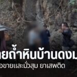 ตำรวจเชียงรายบุกตรวจสอบถ้ำหินบ้านดงมะตื๋น-หลังกลุ่มวัยรุ่นเข