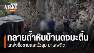 ตำรวจเชียงรายบุกตรวจสอบถ้ำหินบ้านดงมะตื๋น-หลังกลุ่มวัยรุ่นเข