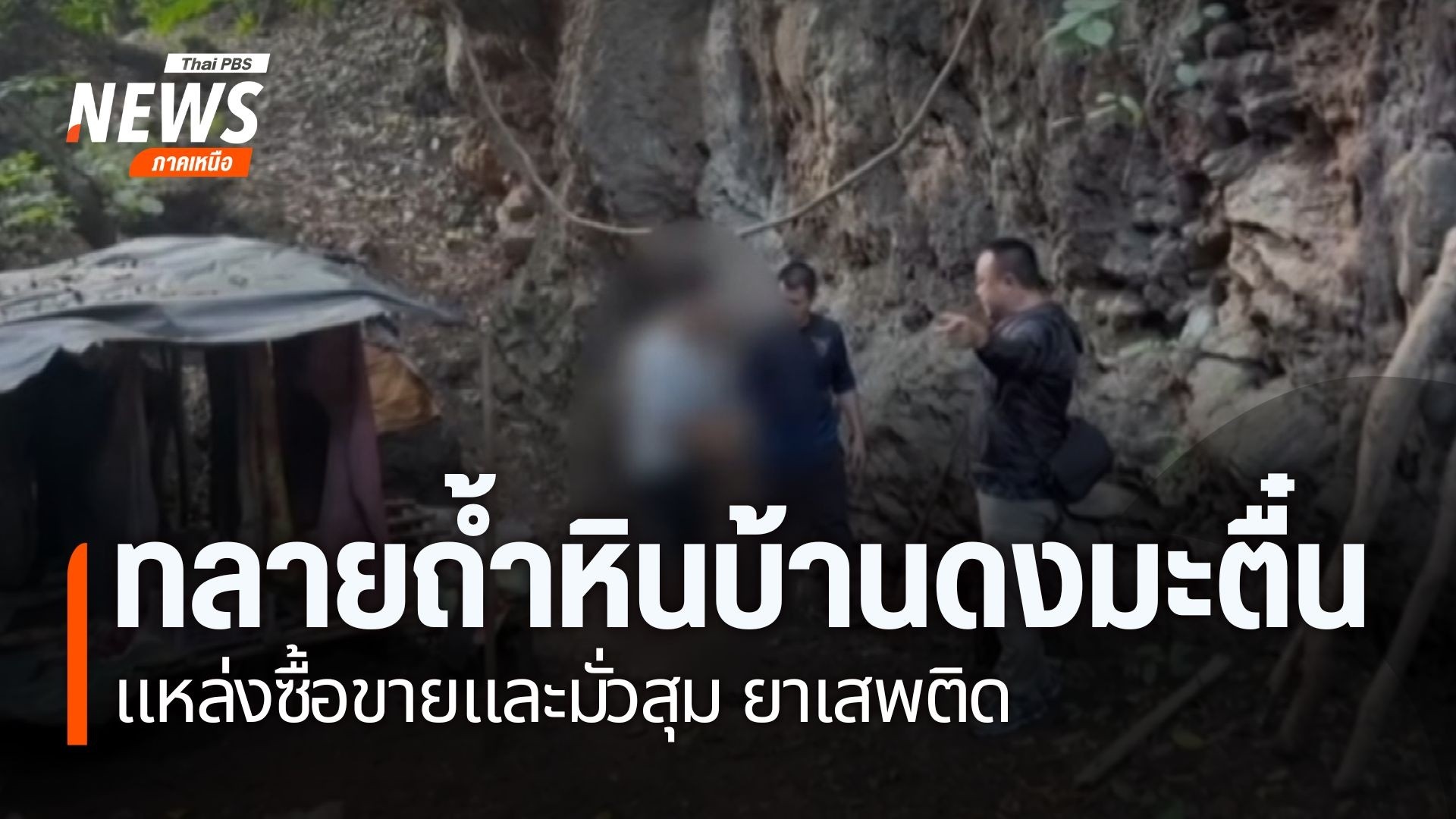 ตำรวจเชียงรายบุกตรวจสอบถ้ำหินบ้านดงมะตื๋น-หลังกลุ่มวัยรุ่นเข