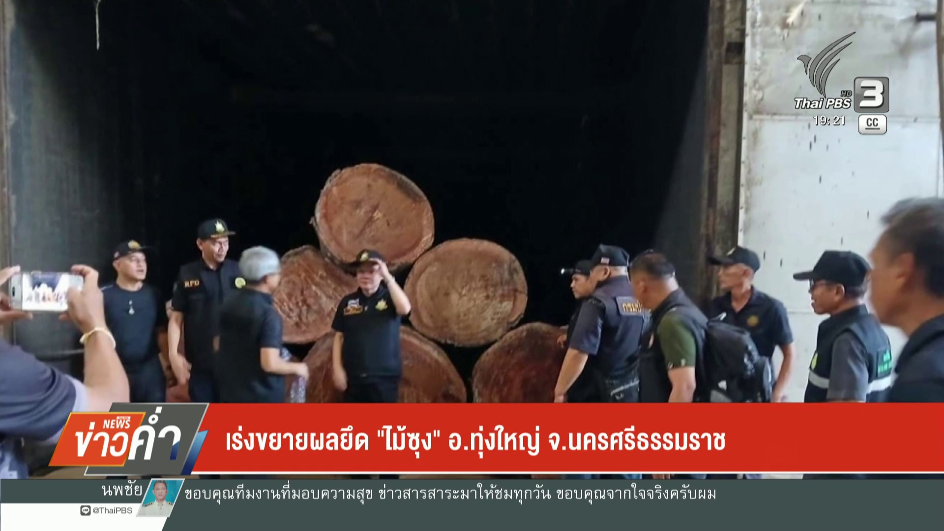 เร่งขยายผลยึด-“ไม้ซุง”-อทุ่งใหญ่-จ.นครศรีธรรมราช-ข่าวใต้แล