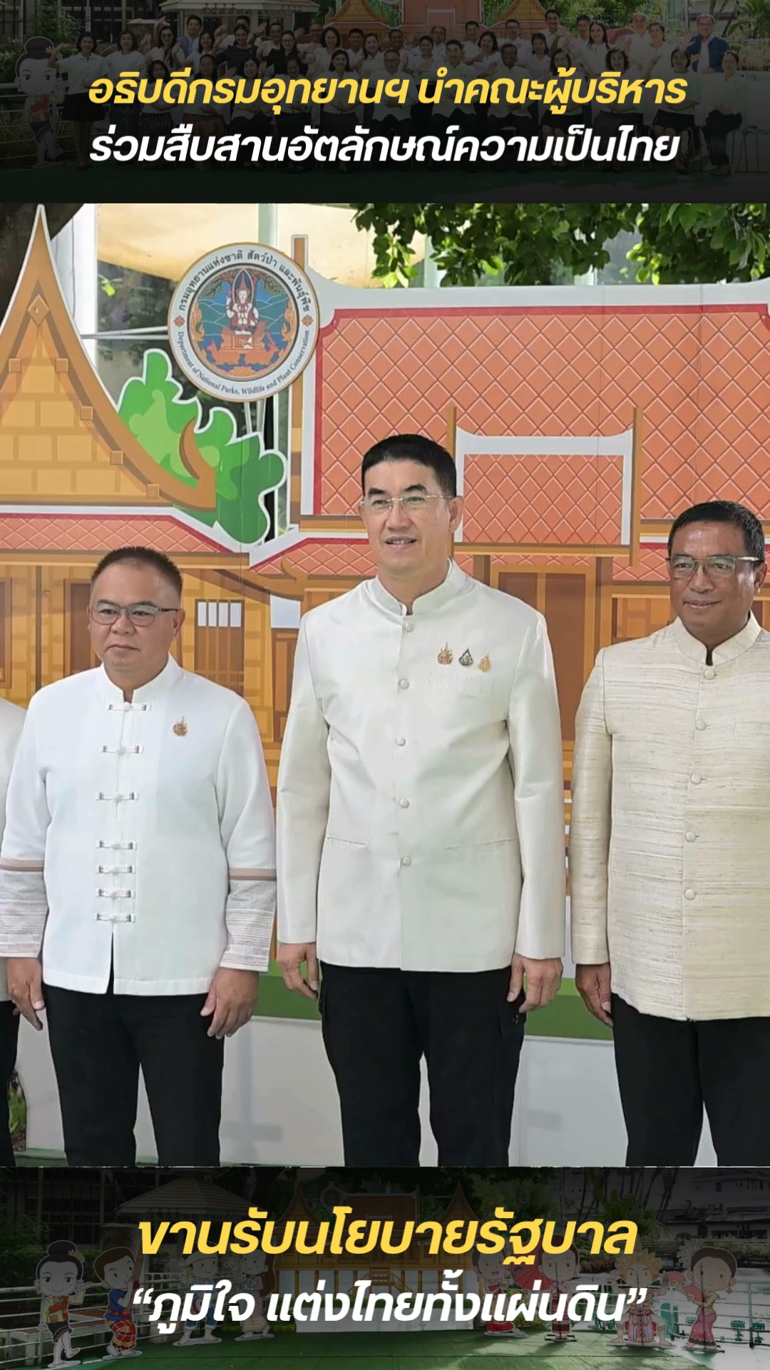 ️-กรมอุทยานแห่งชาติฯ-ร่วมสืบสานอัตลักษณ์ความเป็นไทย-ขานรับน