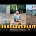ด่วน ดอลฟินถล่มจีน ฝนตกน้ำท่วมหนัก หอบโคลนถล่มหมู่บ้าน | ข่าวอรุณอมรินทร์ 15/08/69