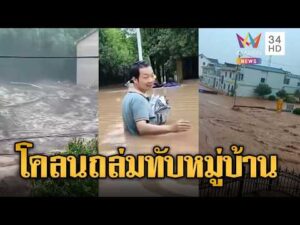 ด่วน ดอลฟินถล่มจีน ฝนตกน้ำท่วมหนัก หอบโคลนถล่มหมู่บ้าน | ข่าวอรุณอมรินทร์ 15/08/69