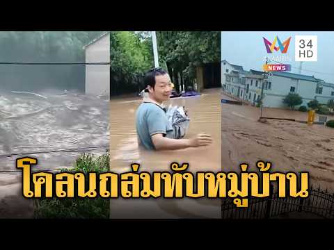 ด่วน ดอลฟินถล่มจีน ฝนตกน้ำท่วมหนัก หอบโคลนถล่มหมู่บ้าน | ข่าวอรุณอมรินทร์ 15/08/69