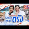 วิ่งกินหมู ดูเมืองตรัง | วิ่งเลย Running Day