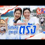 วิ่งกินหมู ดูเมืองตรัง | วิ่งเลย Running Day