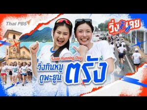 วิ่งกินหมู ดูเมืองตรัง | วิ่งเลย Running Day