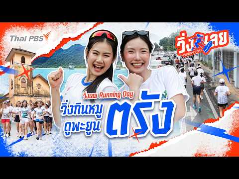 วิ่งกินหมู ดูเมืองตรัง | วิ่งเลย Running Day