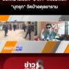 ตำรวจออกหมายเรียก-“ป้าดา”-พร้อมพวกมารับทราบข้อกล่าวหา-“บุกรุก”-กรณีกลุ่มคนปิดทางเข้าออกวัดป่า