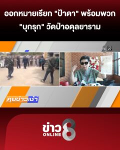 ตำรวจออกหมายเรียก-“ป้าดา”-พร้อมพวกมารับทราบข้อกล่าวหา-“บุกรุก”-กรณีกลุ่มคนปิดทางเข้าออกวัดป่า