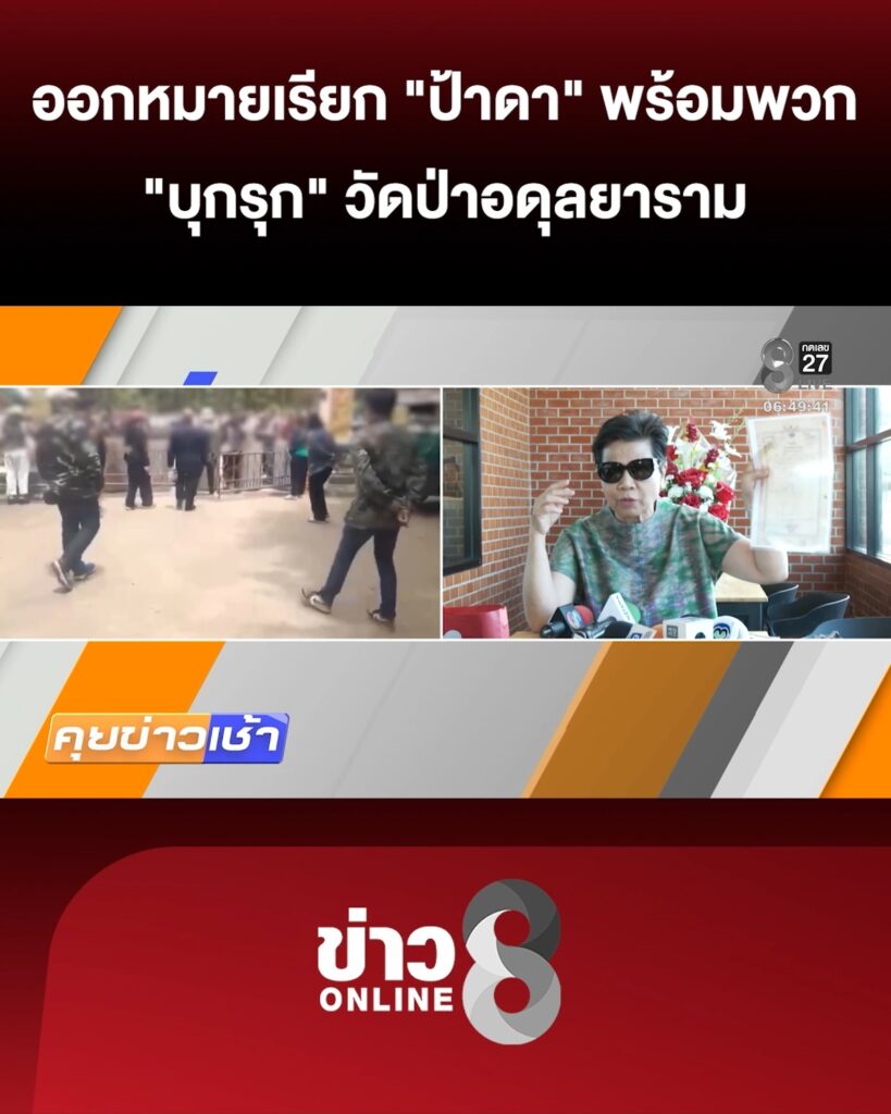 ตำรวจออกหมายเรียก-“ป้าดา”-พร้อมพวกมารับทราบข้อกล่าวหา-“บุกรุก”-กรณีกลุ่มคนปิดทางเข้าออกวัดป่า