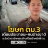 โฆษก-ตม.3-เตือนประชาชน–คนต่างชาติ-ระวังมิจฉาชีพแอบอ้างเป็นเจ-|-2026-08-14-14:18:00
