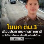 โฆษก-ตม.3-เตือนประชาชน–คนต่างชาติ-ระวังมิจฉาชีพแอบอ้างเป็นเจ-|-2026-08-14-14:18:00