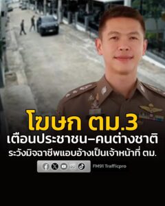โฆษก-ตม.3-เตือนประชาชน–คนต่างชาติ-ระวังมิจฉาชีพแอบอ้างเป็นเจ-|-2026-08-14-14:18:00