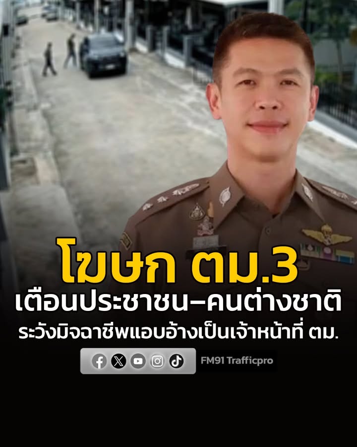 โฆษก-ตม.3-เตือนประชาชน–คนต่างชาติ-ระวังมิจฉาชีพแอบอ้างเป็นเจ-|-2026-08-14-14:18:00