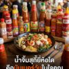 น้ำจิ้มสุกี้-ยี่ห้อใด-คือ-นัมเบอร์วันในใจคุณ-(feed-generat