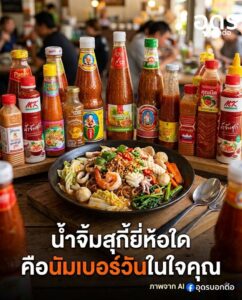 น้ำจิ้มสุกี้-ยี่ห้อใด-คือ-นัมเบอร์วันในใจคุณ-(feed-generat