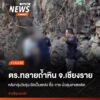 เจ้าหน้าที่ตำรวจชุดสืบสวน-สถานตำรวจภูธรแม่จัน-จังหวัดเชียงรา
