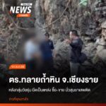 เจ้าหน้าที่ตำรวจชุดสืบสวน-สถานตำรวจภูธรแม่จัน-จังหวัดเชียงรา