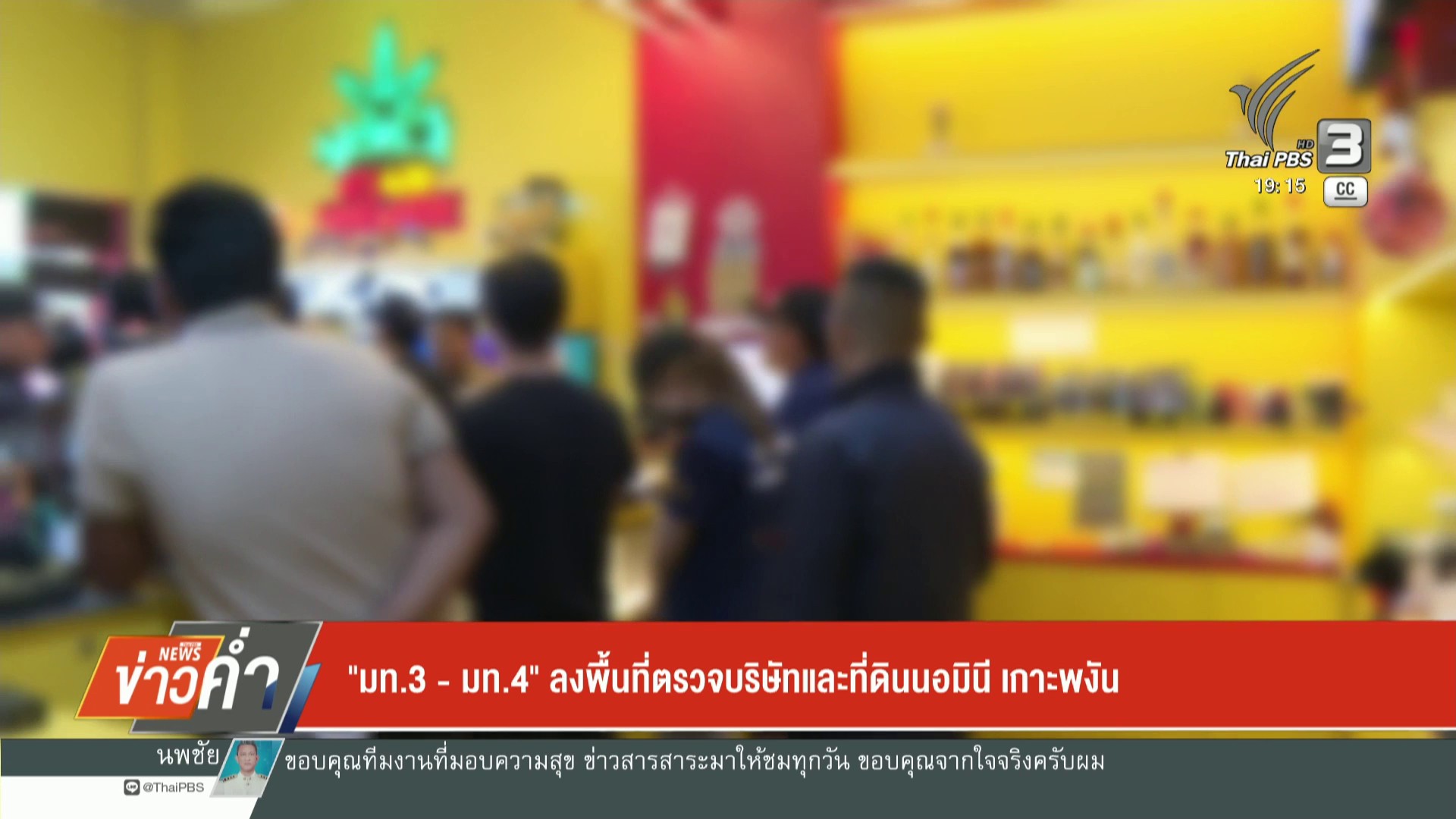 ”-มท3-–-มท.4-”-ลงพื้นที่ตรวจบริษัทและที่ดินนอมินี-เกาะพะงัน