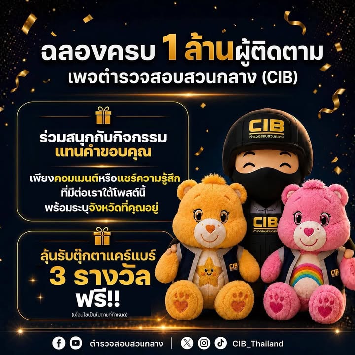 -ขอขอบคุณ-1-ล้านผู้ติดตามที่สนับสนุนเพจตำรวจสอบสวนกลาง-(cib
