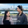 ฟังเพลง ที่ที่ปลอดภัย – Sure’Sir DaysLegitimate เอ็มวี