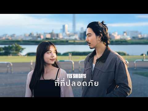 ฟังเพลง ที่ที่ปลอดภัย – Sure’Sir DaysLegitimate เอ็มวี