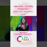 เพร็พ (PrEP) – เป๊ป (PEP) ต่างกันอย่างไร ? | วงแชร์
