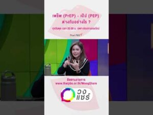 เพร็พ (PrEP) – เป๊ป (PEP) ต่างกันอย่างไร ? | วงแชร์
