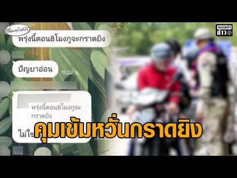 กังวลเหตุกราดยิv ส่ง อส.คุมเข้มทางเข้า รร.เลยพิทยาคม ตรวจค้นเข้มกระเป๋านักเรียน เข้าสอบ NETSAT อัพเดทข่าว