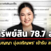 ทรัพย์สิน-787-ล-‘เบญญา-มุ่งเจริญพร’-เข้า-สส.-กระเป๋า-เข็มขัดทองคำ-ช้าง-1-เชือก