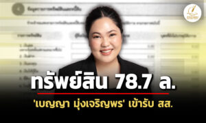 ทรัพย์สิน-787-ล-‘เบญญา-มุ่งเจริญพร’-เข้า-สส.-กระเป๋า-เข็มขัดทองคำ-ช้าง-1-เชือก