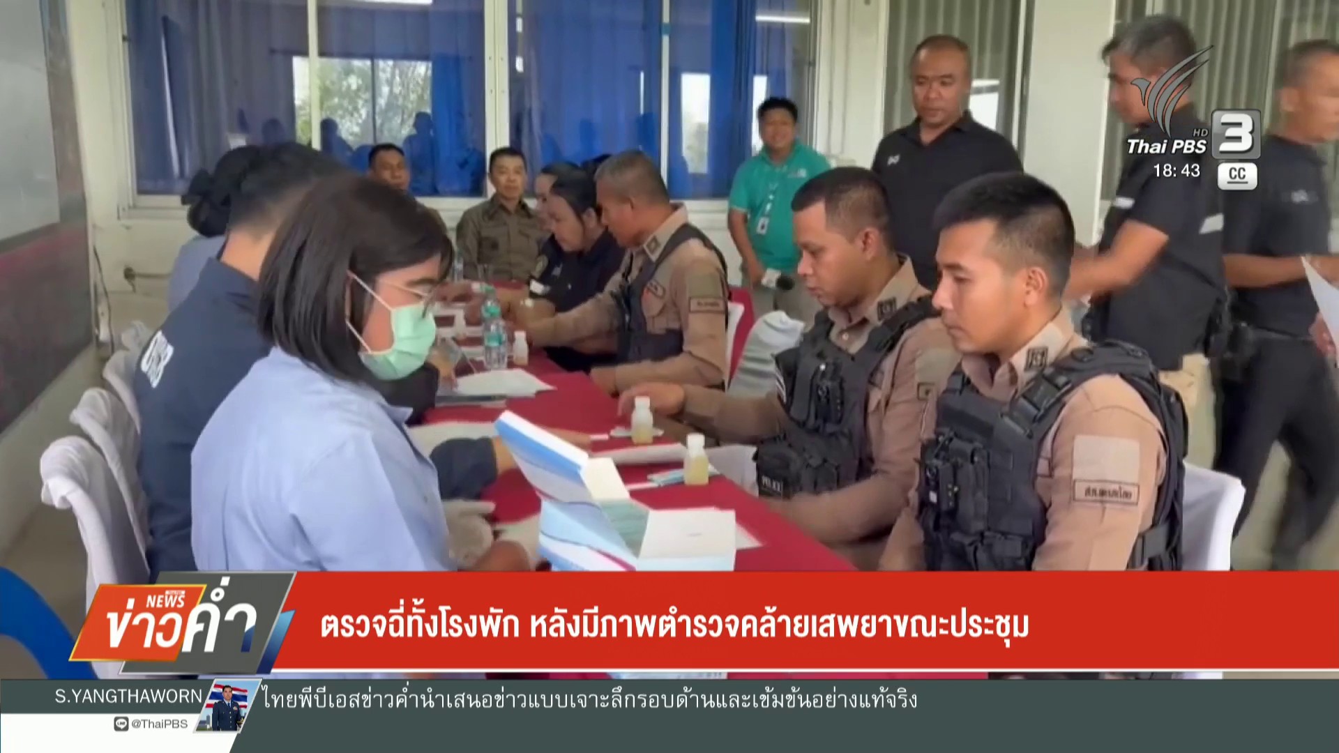 ตรวจฉี่ทั้งโรงพัก-หลังมีภาพตำรวจคล้ายเสพยาขณะประชุม-ข่าวใต้