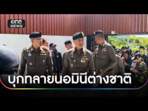บุกทลายนอมินีต่างชาติรอบ 7 บนเกาะสมุย | ข่าวเย็นช่องวัน | สำนักข่าววันนิวส์