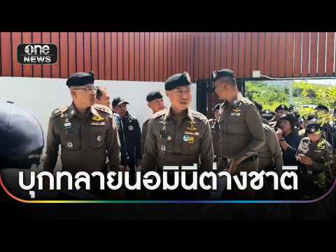 บุกทลายนอมินีต่างชาติรอบ 7 บนเกาะสมุย | ข่าวเย็นช่องวัน | สำนักข่าววันนิวส์