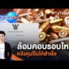 ð´  ล้อมคอบรอบใหม่ หวังคุมปืนให้สำเร็จ  15 ส.ค. 69