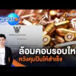ð´ ล้อมคอบรอบใหม่ หวังคุมปืนให้สำเร็จ 15 ส.ค. 69