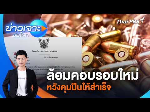ð´  ล้อมคอบรอบใหม่ หวังคุมปืนให้สำเร็จ  15 ส.ค. 69