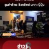 นักท่องเที่ยวหนุ่มชาวญี่ปุ่น-เดินหลงเข้าป่ารกร้างย่านมักกะสัน-ถูกแก๊งวัยรุ่นรุมทำร้าย-โ