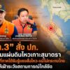 -มท3-สั่ง-ปภ.-ติดตามแผ่นดินไหวเกาะสุมาตรา-หลังพื้นที่ภา