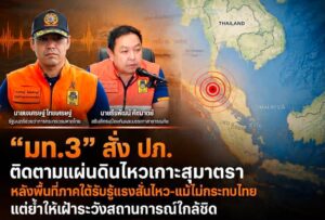 -มท3-สั่ง-ปภ.-ติดตามแผ่นดินไหวเกาะสุมาตรา-หลังพื้นที่ภา