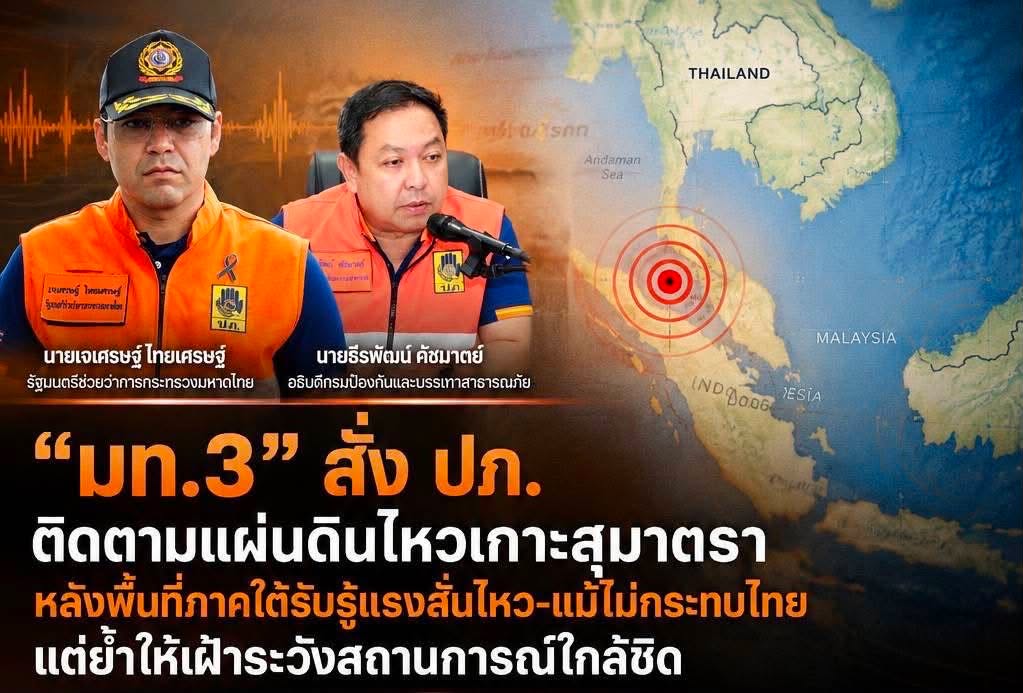 -มท3-สั่ง-ปภ.-ติดตามแผ่นดินไหวเกาะสุมาตรา-หลังพื้นที่ภา