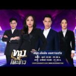 ด่วน ทุบโต๊ะข่าว ประจำวันที่ 15 สิงหาคม 2569
